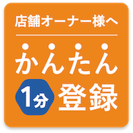 簡単店舗登録はこちらから